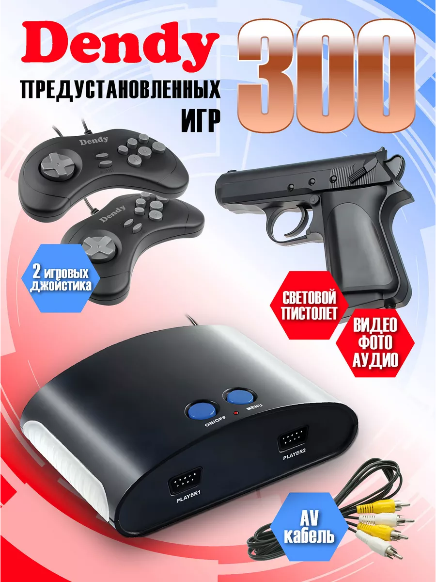 Консоль Денди 300 игр + световой пистолет D-G-300 Dendy 192265129 купить за  2 389 ₽ в интернет-магазине Wildberries