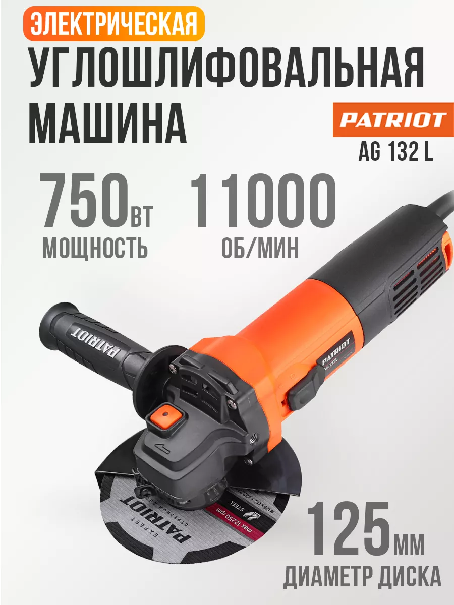 Болгарка электрическая 125 мм 750 Вт, AG 132 L PATRIOT 192268222 купить в  интернет-магазине Wildberries