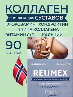 Морской коллаген для суставов collagen I+II типа Reumex Biosan 192268251 купить за 2 366 ₽ в интернет-магазине Wildberries