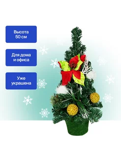 Елка новогодняя 50 см с пуансеттией (A062) Christmas 192268783 купить за 589 ₽ в интернет-магазине Wildberries