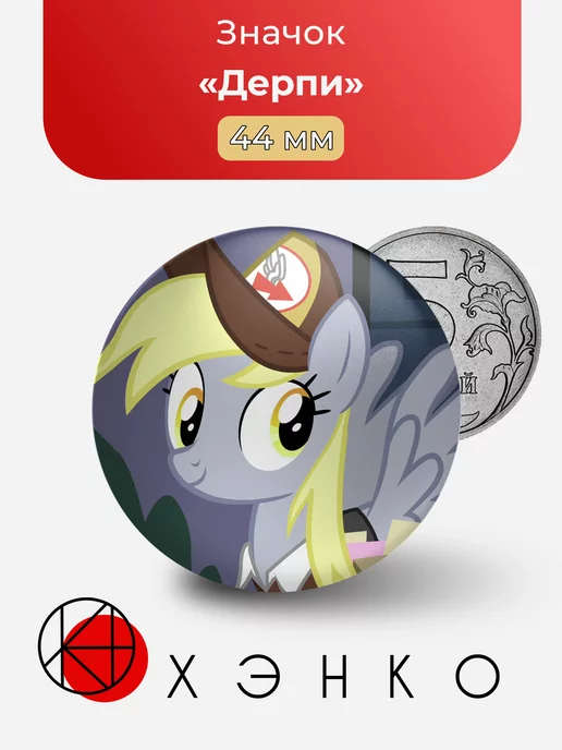 My Little Pony Пони Дерпи Derpy