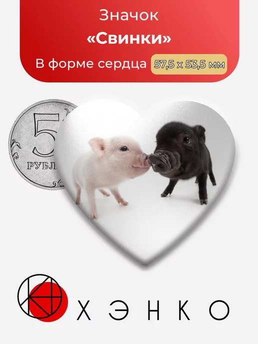 милые Свинки Сердце