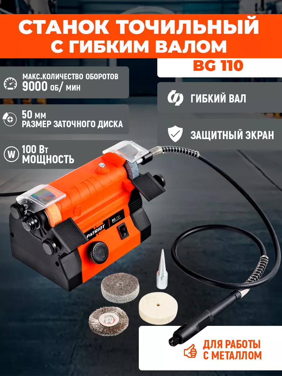 Точильный станок многофункциональный BG 110 PATRIOT 192271574 купить за 4  790 ₽ в интернет-магазине Wildberries