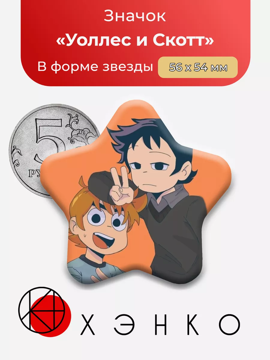 Уоллес и Скотт Пилигрим жмёт на газ Сделано в России 192272955 купить за  273 ₽ в интернет-магазине Wildberries