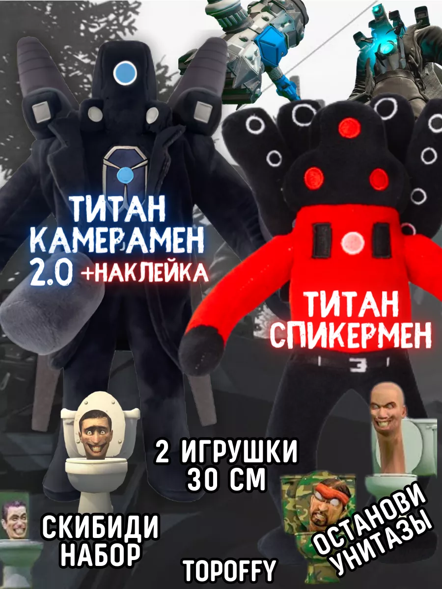 Мягкая игрушка титан камера мен 2.0 спикермен скибиди туалет Topoffy  192274591 купить за 852 ₽ в интернет-магазине Wildberries