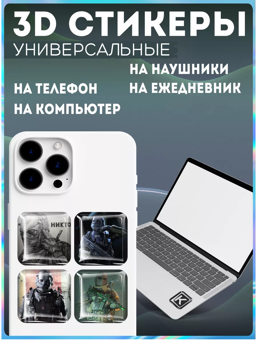 Наклейки на телефон 3д стикеры никто call of duty KRASNIKOVA 192274806  купить за 269 ₽ в интернет-магазине Wildberries