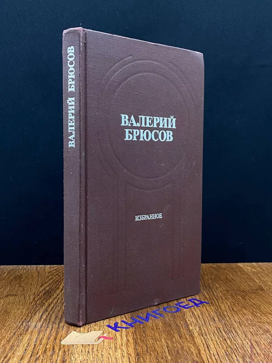 Валерий Брюсов. Избранное