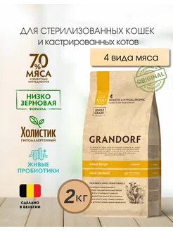 Грандорф корм для стерилизованных кошек 4 вида мяса 2 кг Grandorf 192276827 купить за 2 900 ₽ в интернет-магазине Wildberries