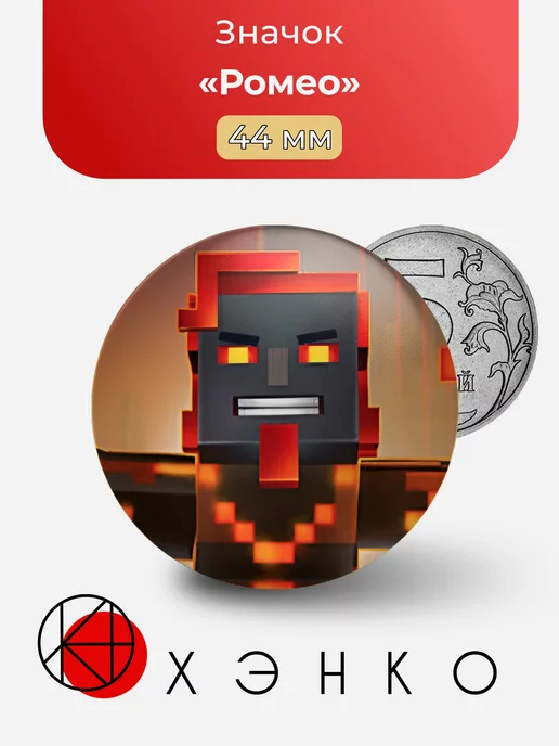 Ромео Minecraft story mode