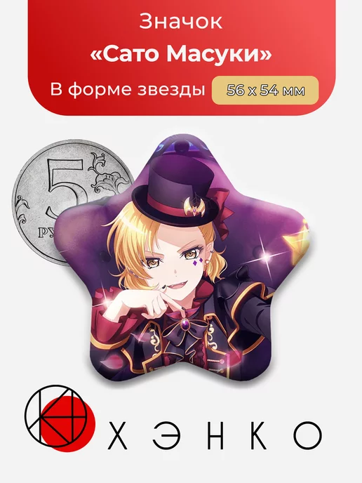 BanG Dream Ура Мечте Сато Масуки Звезда