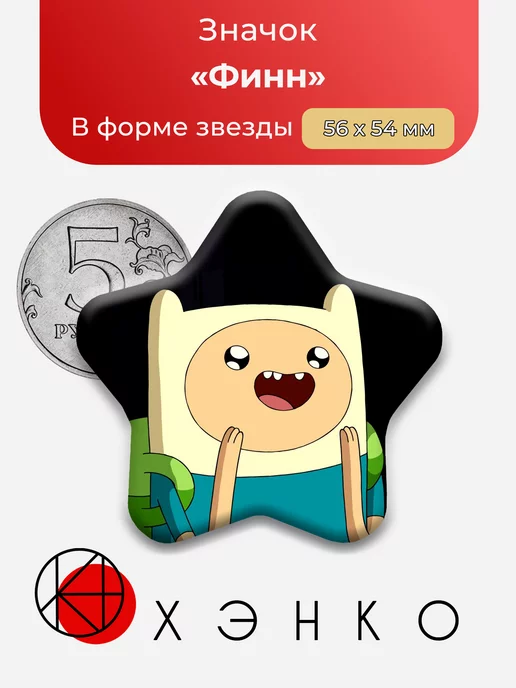 Финн Время приключений Звезда