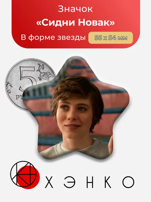 Сидни Новак Мне это не нравится Звезда