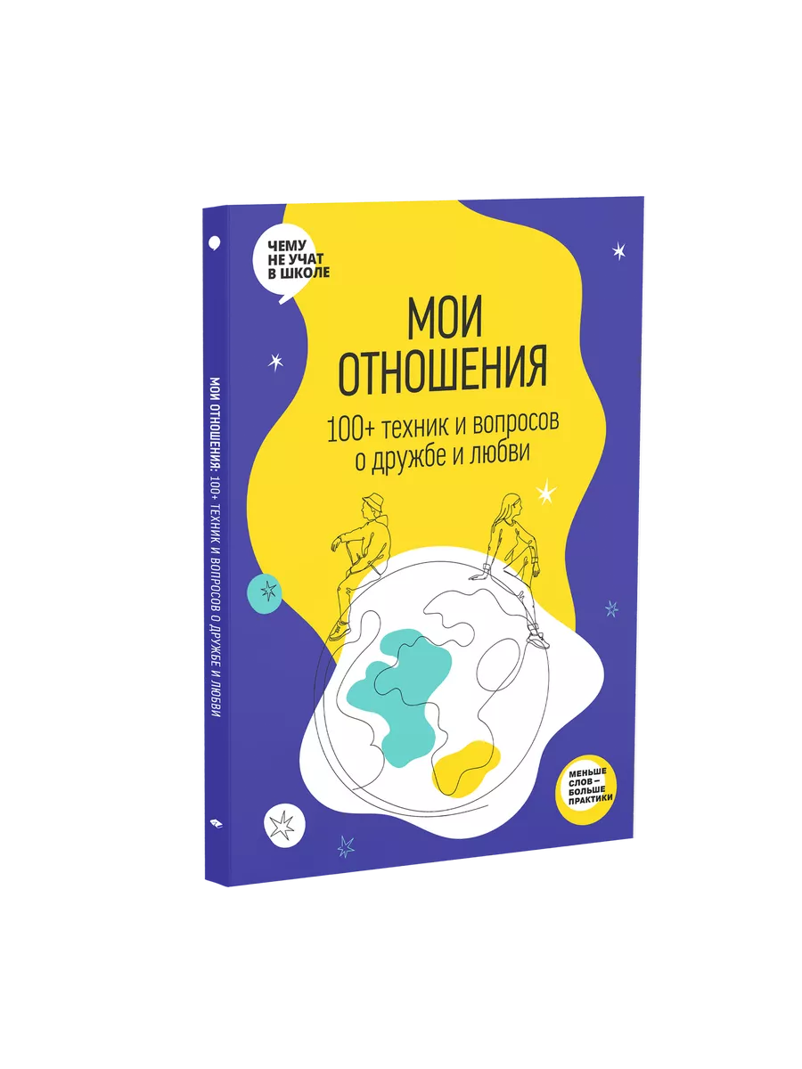 Мои отношения. 100+ техник и вопросов о любви и дружбе. Smart Reading  192282625 купить за 928 ₽ в интернет-магазине Wildberries