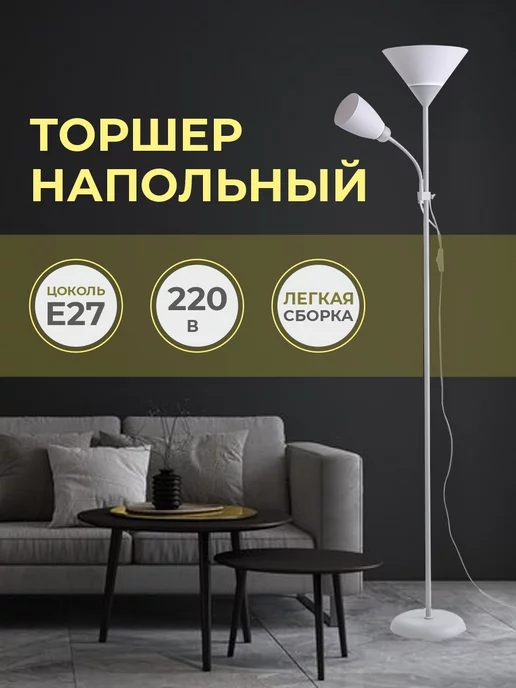 торшер