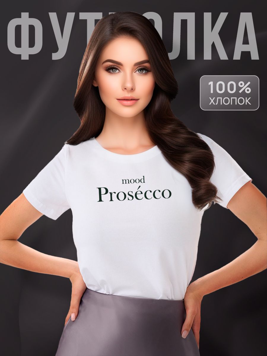 Prosecco mood футболка