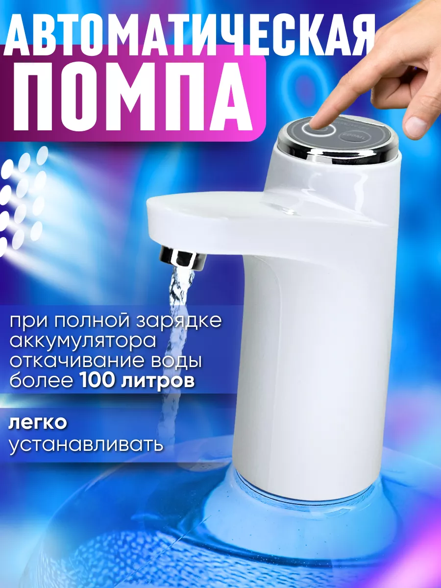 Помпа для воды электрическая на бутыль 19, 10, 5 литров Друзья воды  192284255 купить в интернет-магазине Wildberries