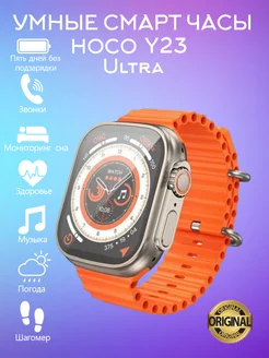 Умные смарт часы Smart Watch HOCO Y23 Ultra 192285633 купить за 2 228 ₽ в интернет-магазине Wildberries