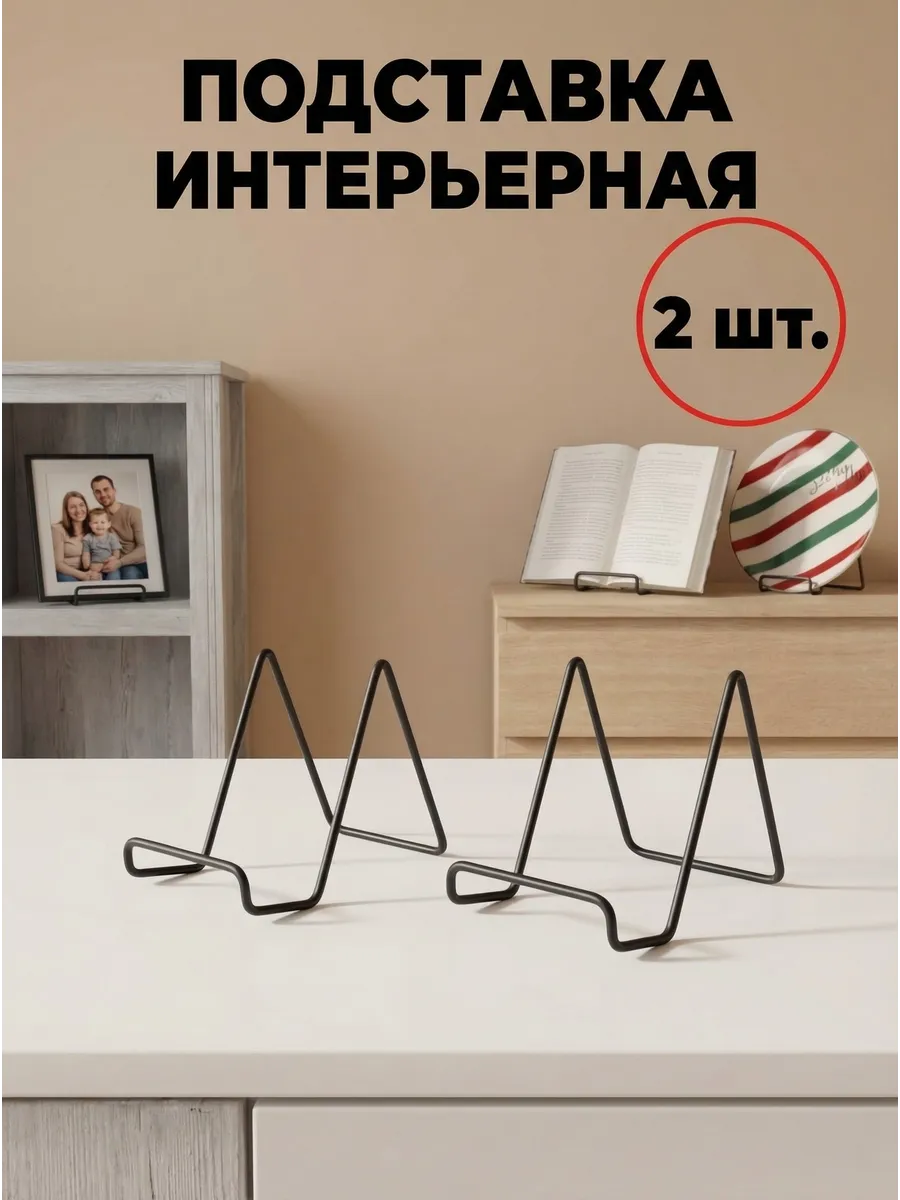Подставка для фоторамки, декоративной тарелки, книги 2 шт