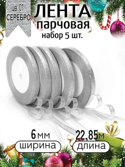 Лента парчовая 6 мм × 22,85 м (±1м) Набор 5 шт. Magic 4 Hobby 192287093 купить за 273 ₽ в интернет-магазине Wildberries