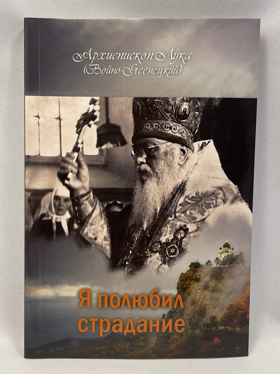 Я полюбил страдание