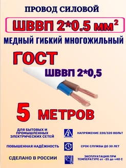 Провод ГОСТ ШВВП 2 x 0.5 5 метров ГОСТ 192291579 купить за 148 ₽ в интернет-магазине Wildberries