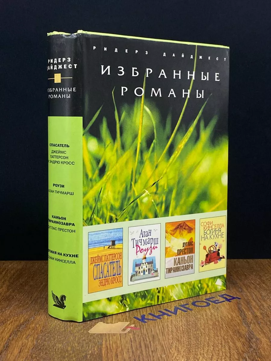 Спасатель. Роузи. Каньон тираннозавра. Богиня на кухне Издательский Дом  Ридерз Дайджест 192294459 купить за 401 ₽ в интернет-магазине Wildberries