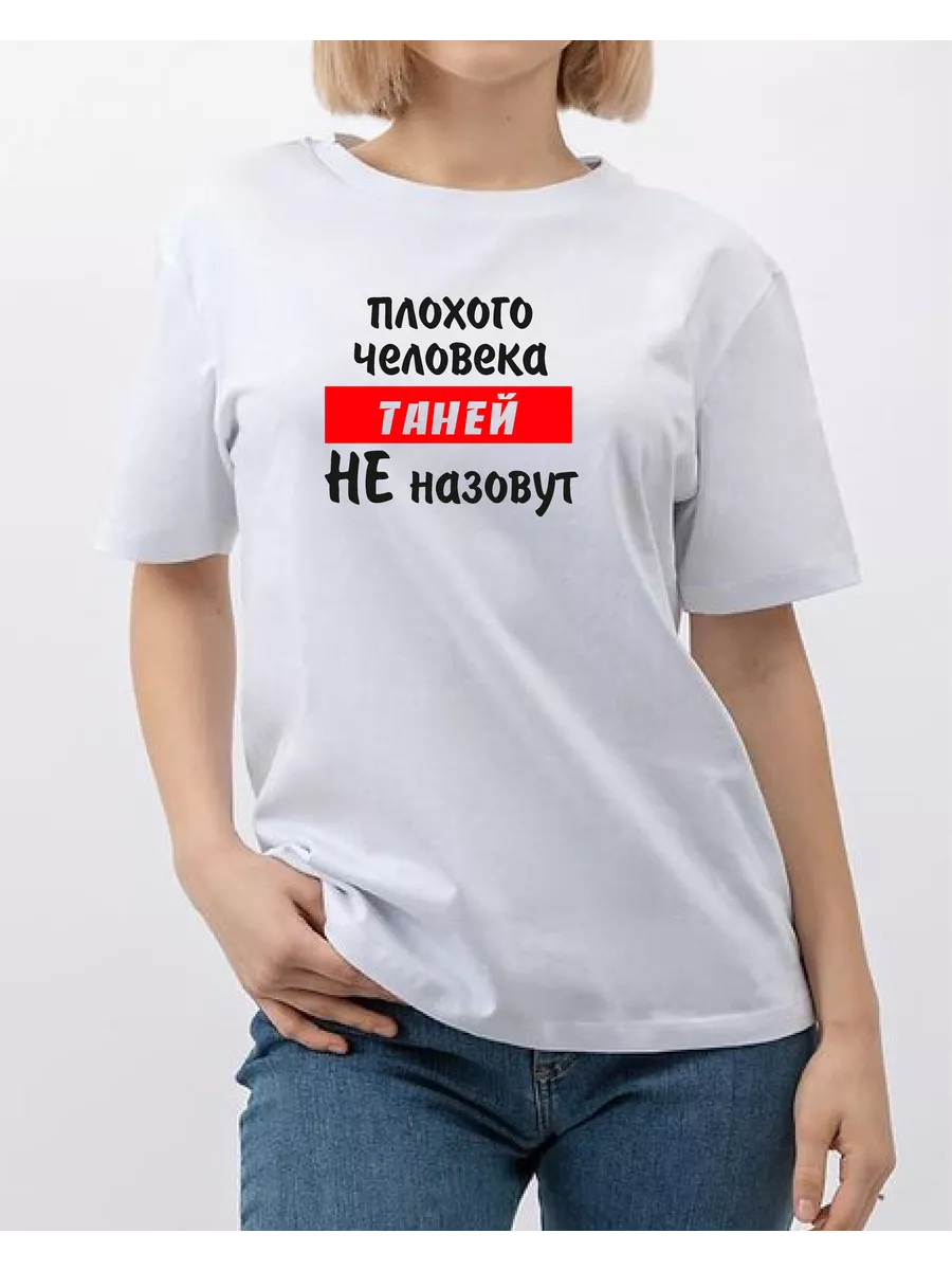 Футболка плохого человека Таней не назовут AUGUSTO 192295763 купить за 1  092 ₽ в интернет-магазине Wildberries