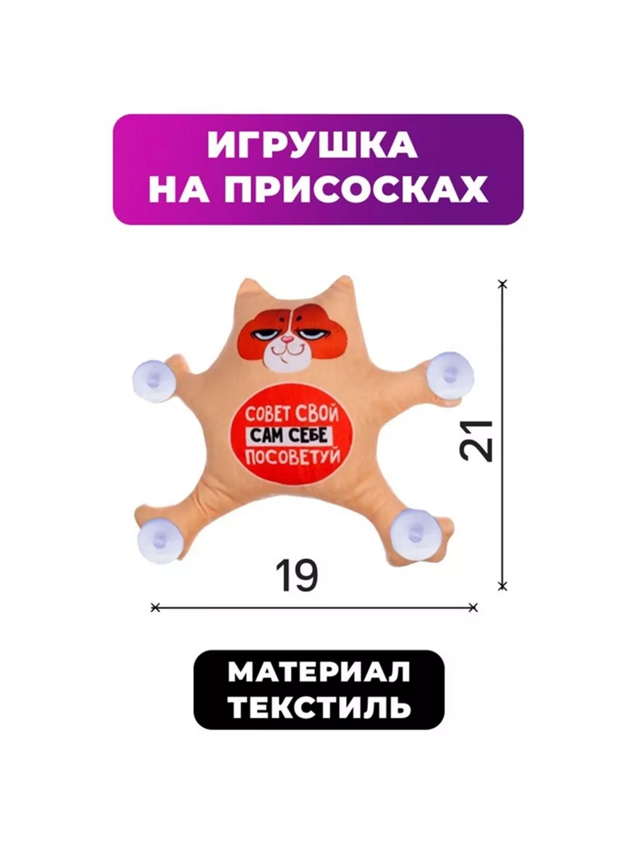 Автоигрушка Совет свой сам себе посоветуй, кот, на присосках Milo toys  192297664 купить за 375 ₽ в интернет-магазине Wildberries