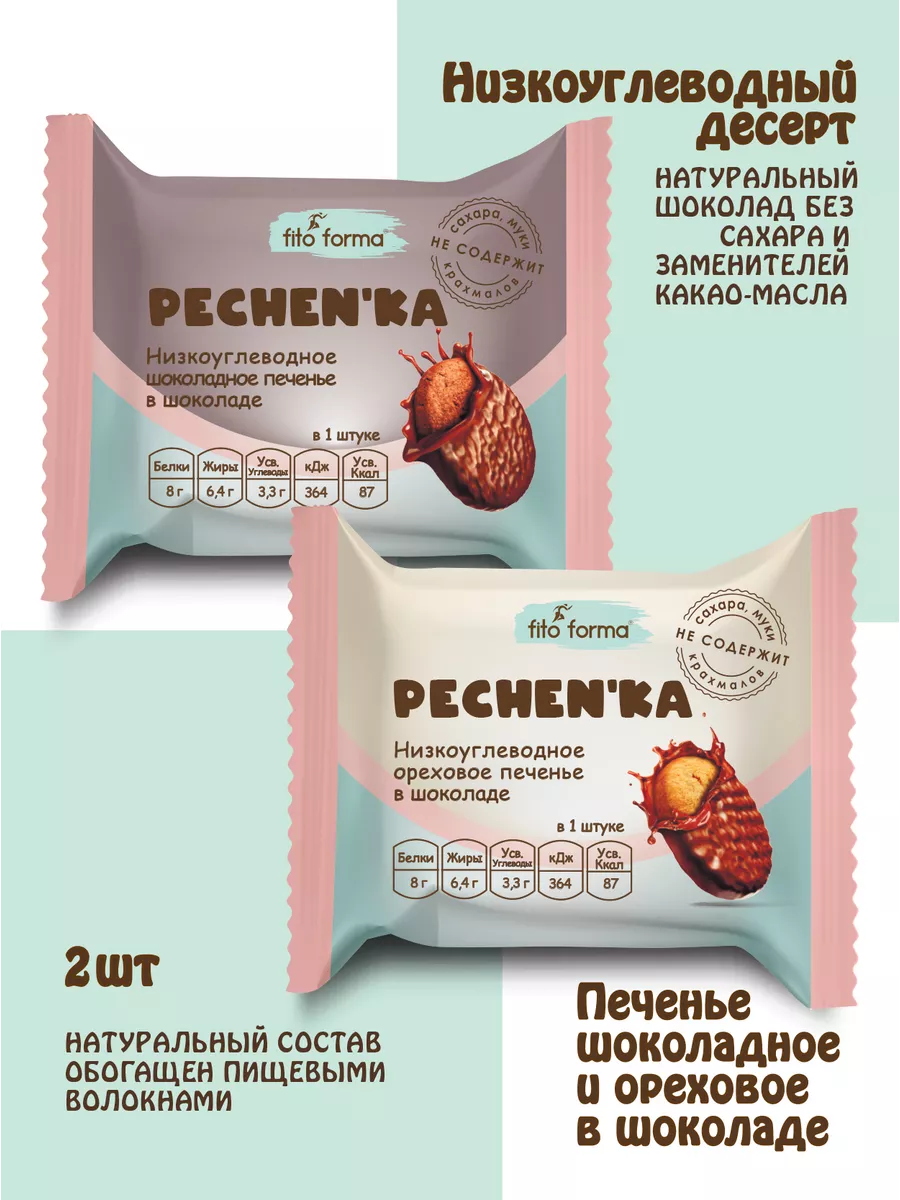 Печенье без сахара шоколадное и ореховое 40 г, 2 шт
