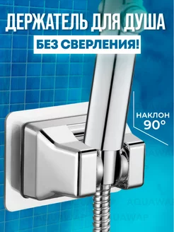 Держатель для душа без сверления AQUAWAP 192300696 купить за 336 ₽ в интернет-магазине Wildberries