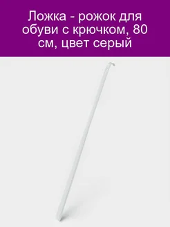 Ложка - рожок для обуви с крючком, 80 см, цвет серый 192301927 купить за 263 ₽ в интернет-магазине Wildberries