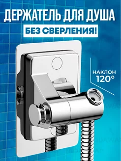 Держатель для душа на стену AQUAWAP 192302094 купить за 382 ₽ в интернет-магазине Wildberries