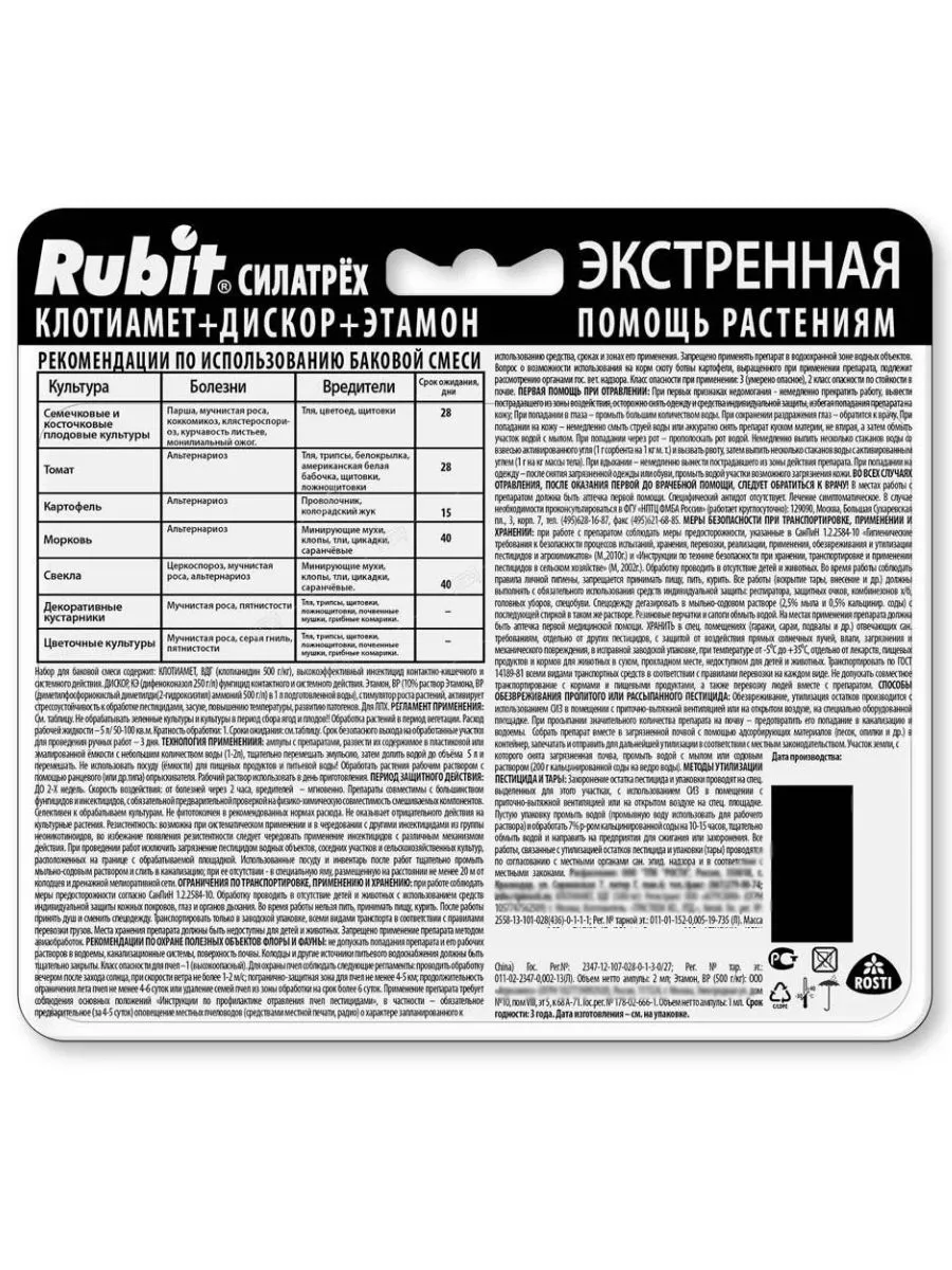 Средство защиты растений СИЛА ТРЕХ 2 шт. Rubit 192303100 купить в  интернет-магазине Wildberries