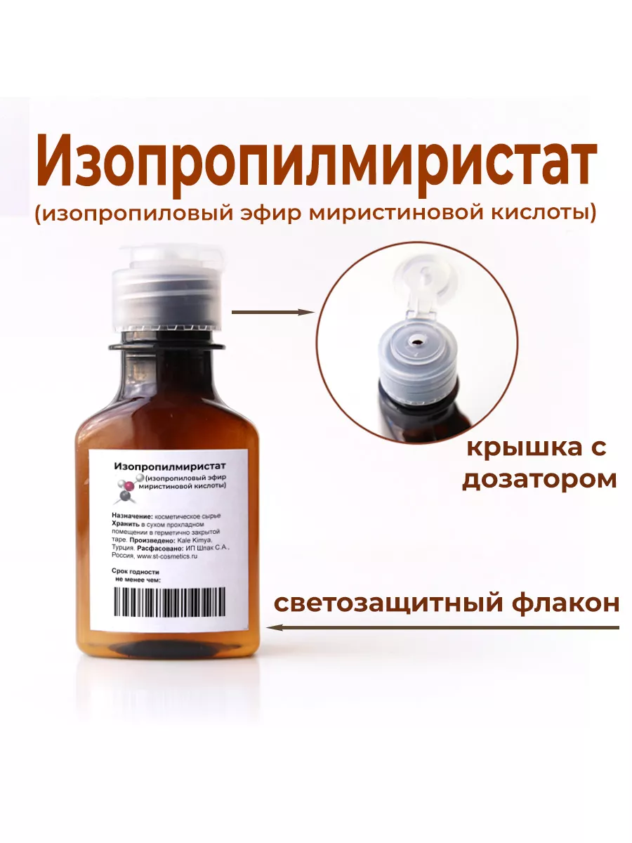 Изопропилмиристат, 100мл., Isopropyl Myristate ST-Cosmetics 192305300  купить за 420 ₽ в интернет-магазине Wildberries