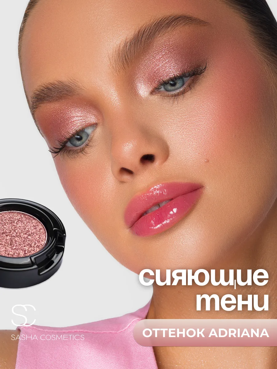 Тени Спаркл для век блестящие Sasha cosmetics Sasha Cosmetics 192306124  купить за 786 ₽ в интернет-магазине Wildberries