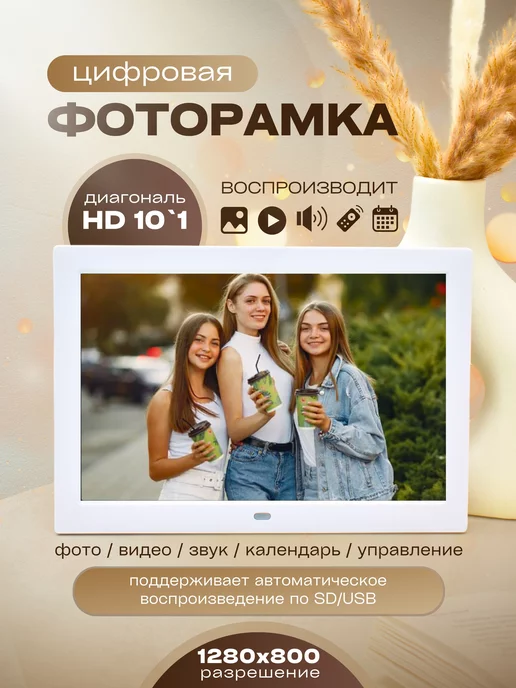 GOLDPHOTO Цифровая фоторамка 10`1 для фото и видео электронная