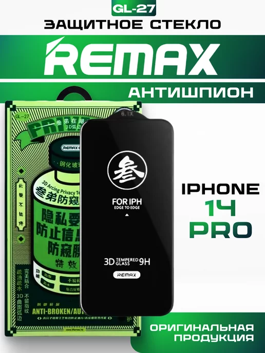 REMAX Защитное стекло на iPhone 14 Pro антишпион