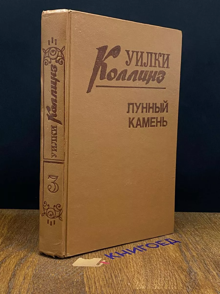 Коллинз. Комплект из трех книг. Книга 3. Лунный камень