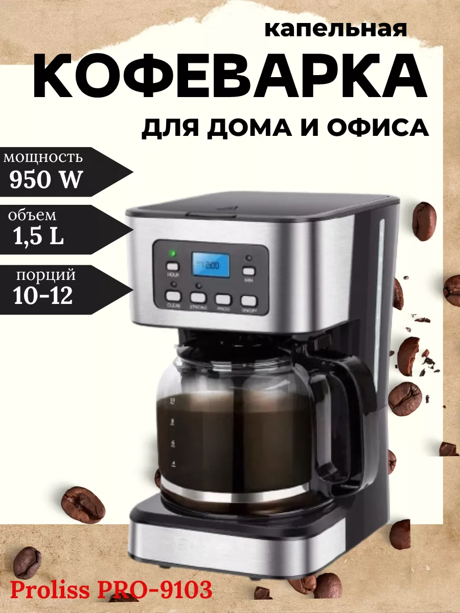 Кофеварка электрическая капельная PROLISS 192306736 купить за 8 280 ₽ в  интернет-магазине Wildberries