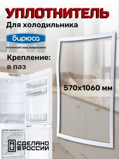 Уплотнитель для холодильника 57х106 см БИРЮСА 192306910 купить за 670 ₽ в интернет-магазине Wildberries