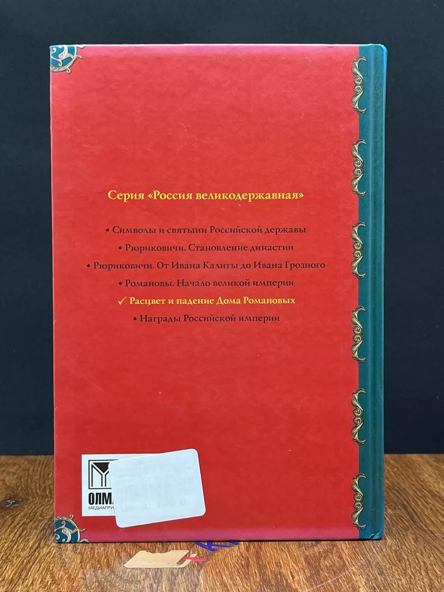 Расцвет и падение Дома Романовых Олма Медиа Групп 192307172 купить в  интернет-магазине Wildberries