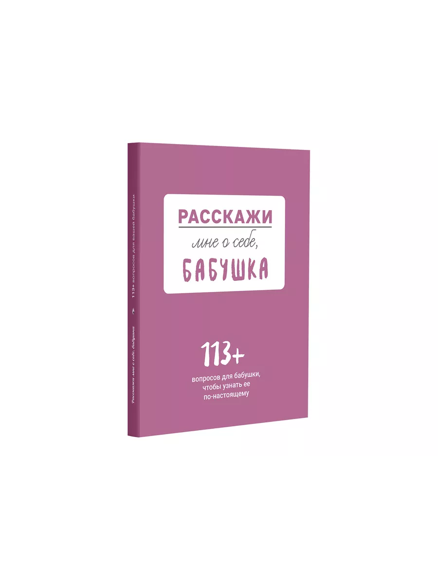 Расскажи мне о себе... бабушка. 113 вопросов для бабушки Smart Reading  192307493 купить за 1 138 ₽ в интернет-магазине Wildberries