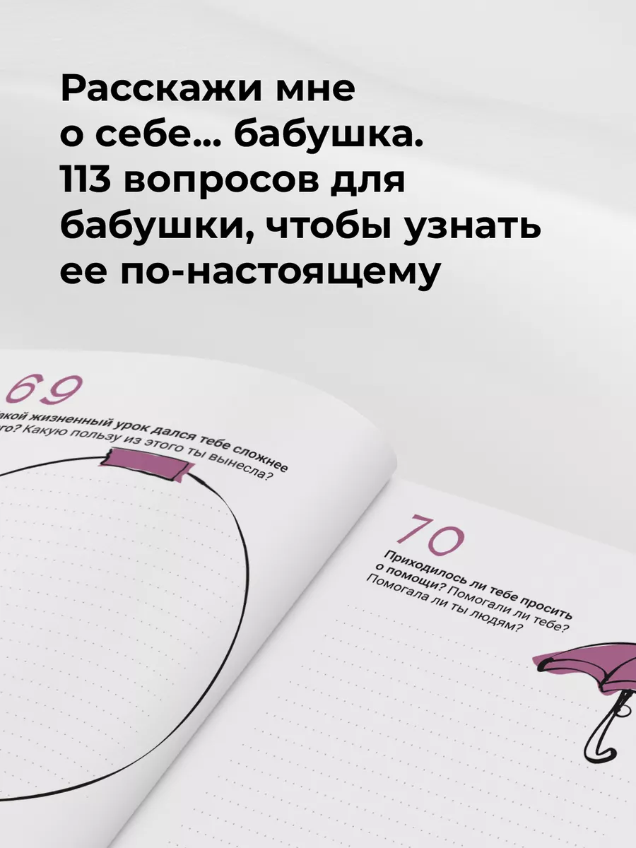 Расскажи мне о себе... бабушка. 113 вопросов для бабушки Smart Reading  192307493 купить в интернет-магазине Wildberries