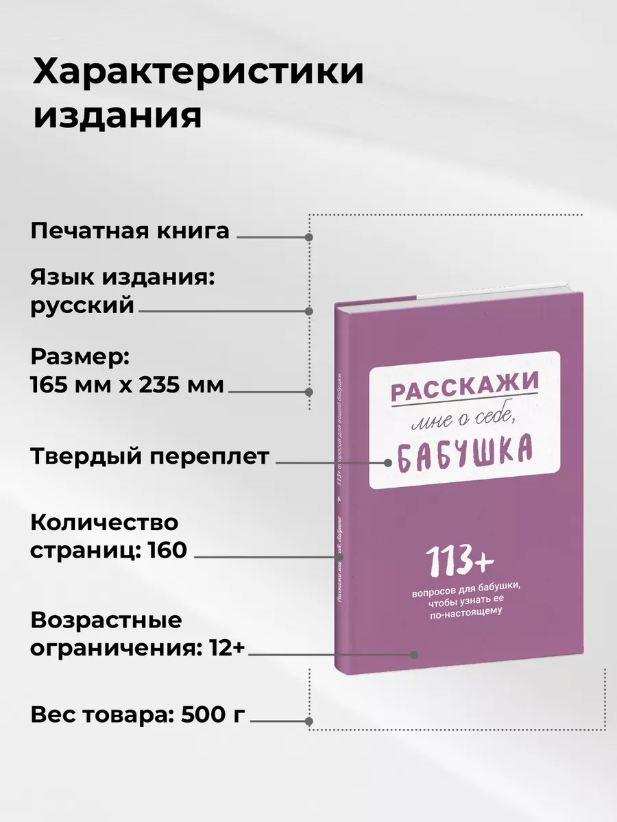 Расскажи мне о себе... бабушка. 113 вопросов для бабушки Smart Reading  192307493 купить за 1 125 ₽ в интернет-магазине Wildberries