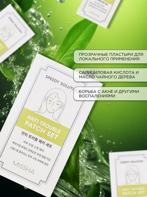 MISSHA Маска-патч для лица (набор) Speedy Solution Anti Trouble, вариант, фото 2