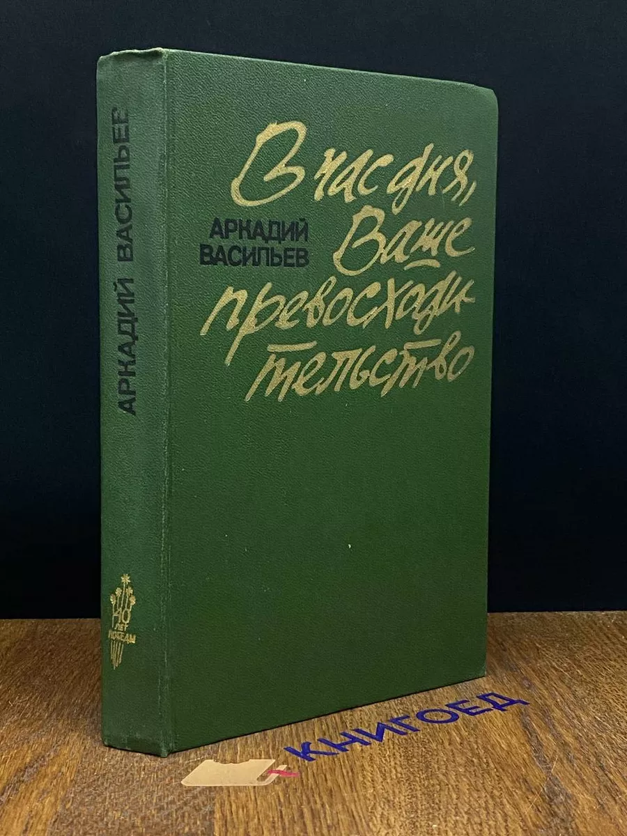 В час дня, Ваше превосходительство Советский писатель. Москва 192308195  купить за 289 ₽ в интернет-магазине Wildberries