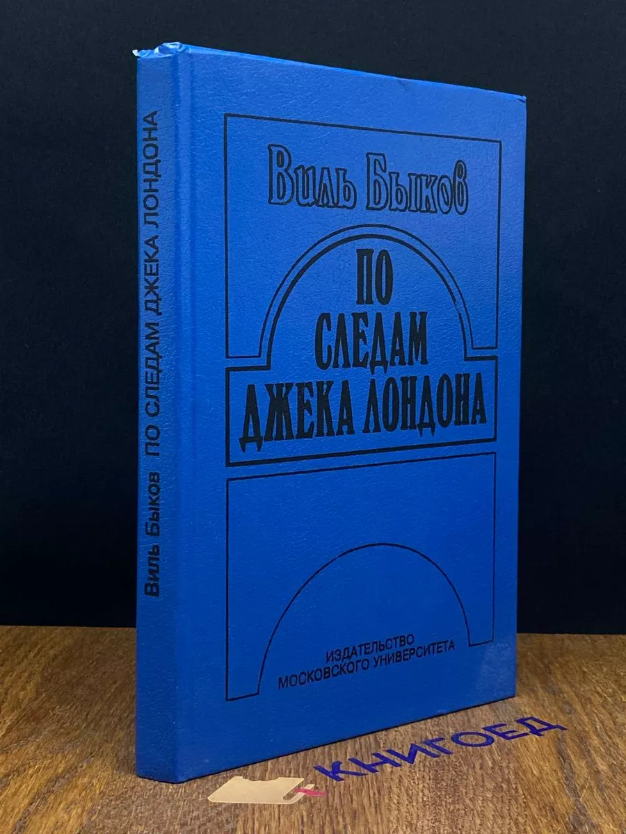 По следам Джека Лондона Издательство МГУ 192308318 купить за 240 ₽ в  интернет-магазине Wildberries