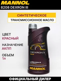 Трансмиссионное масло Манол ATF Dexron III 3, 1л MANNOL 192309705 купить за 718 ₽ в интернет-магазине Wildberries