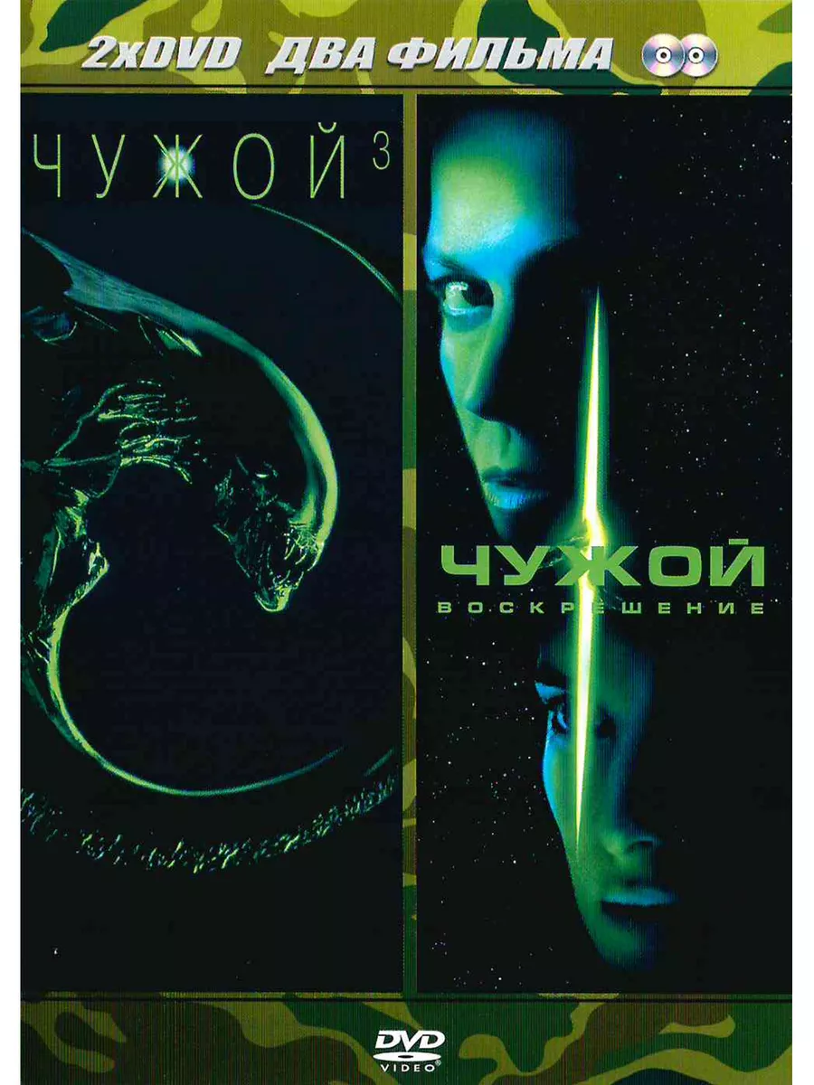 Не чужие содержание. Двд чужие. Чужой 3 двд
