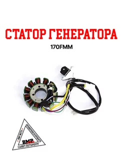 Статор генератора 170FMM BMP-moto 192313181 купить за 2 370 ₽ в интернет-магазине Wildberries